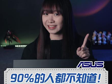 鼠标、触控板失灵怎么点右键?#华硕#rog#电脑知识#触控板#冷知识#右键无响应#科技追梦人#ta们的一天
