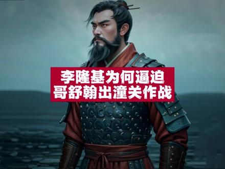 李隆基为何要逼迫哥舒翰出潼关作战?