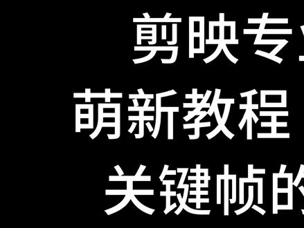 剪映专业版 萌新教程17 关键帧的复制与粘贴 #剪映专业版 #剪映专业版教程