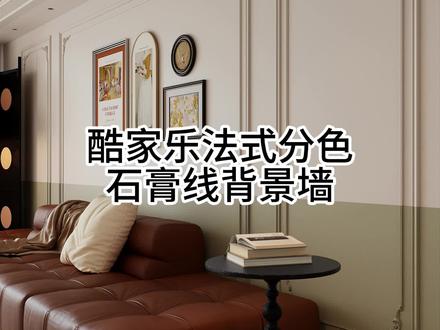 酷家乐法式分色背景墙教程#酷家乐赵勇珲