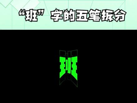 “班”字的五笔拆分 #“班”字的五笔拆分 #五笔打字教程