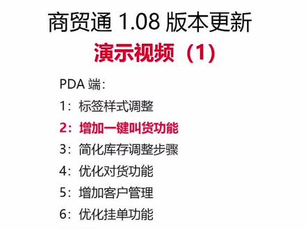 商贸通更新版本1.08,新功能介绍,视频(1)-一键叫货功能