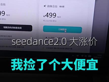 即梦 seedance2.0 大涨价!我却捡了个大便宜!#即梦ai #seedance2.0 #AI视频 #牛脆侠 #轻负担牛肉脆片