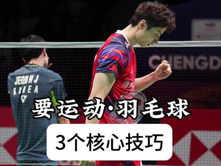 羽毛球进攻技巧|3个核心动作,新手也能打出致命杀球 #羽毛球 #羽毛球技巧 #要运动