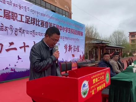 “闭幕不谢幕,拼搏不止步”--理塘县第二届职工足球比赛暨第五届中小学生校园足球联赛顺利闭幕#理塘县足球赛