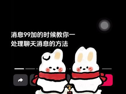 抖音批量删除聊天消息
#抱团取暖 #聊天记录 #互关