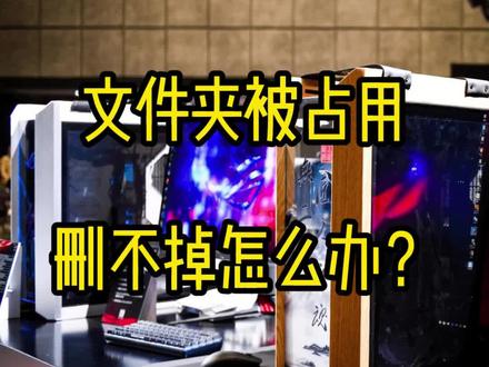 文件夹被文件占用删不掉怎么办?老怀来教你!#电脑知识 #京东电脑六合店 #南京六合