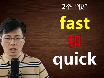 英语中的2个快,fast和quick如何区分使用?跟山姆老师学小知识