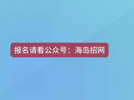 计划已出! #海南铁路#同城 #辅助人员