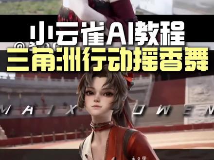 三角洲行动摇香舞ai制作教程来了
摇香舞真人教程
#由小云雀seedance2.0制作 #小云雀AI #小云雀爆款马上成片 #小云雀seedance#芯有云雀创作飞跃