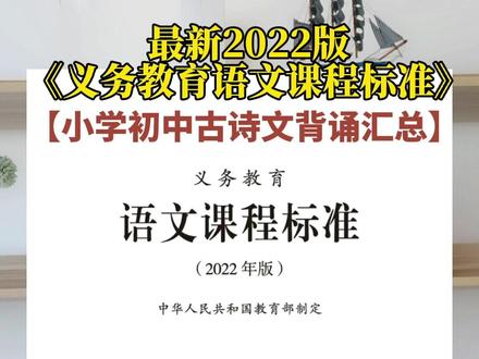2022年版发布,古诗文学习重点#义务教育语文课程标准 #语文 #小学生 #初中 #古诗词 #文言文 #小古文 #涨知识 #晨读