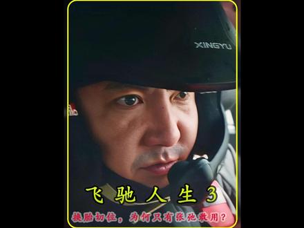 换胎切位险中求胜!个人车手唯一破局法 #真人电影解说 #正能量 #带你看懂电影的解说出现了 #电影解说