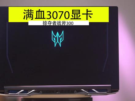 解锁性能!新战斧300残血价格,买满血性能!#电脑