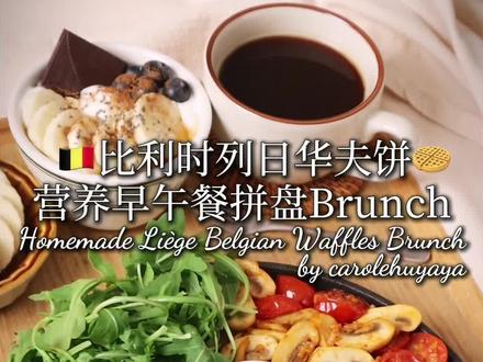 🇧🇪比利时列日华夫饼🧇早午餐拼盘 经典的比利时列日华夫饼有别于其他的华夫饼🧇,口感会更扎实些,有着浓浓的黄油和焦糖风味,特别好吃😋适合早餐或下午茶点心🥧可以一次多做些冷冻保存备餐,想吃的时候复烤加热即可,很方便!做法也很简单,一起试试看吧!
-
(制作难度2星;发酵时间室温1-2小时2倍大或隔夜发酵冷藏1晚;制作时间约30分钟;食材份量可做8个)
🌿食材和做法
1⃣️混合面团
蛋1个+白糖20克+盐2克混合使其溶解。
加入牛奶85克、速发干酵母2克、香草膏或香草精几滴拌匀。
倒入低筋面粉200克,混合成团(会很粘是正常的)。
加入室温软化黄油70克用力搅拌,全部混合均匀即可。表面稍微涂抹平整。
-
2⃣️发酵面团
盖上保鲜膜室温发酵至2倍大,或者和我一样放冰箱冷藏发酵一晚,
隔天早上直接从冰箱后取出后静置一会儿让面团回到室温。
-
3⃣️烘烤华夫饼
用刀🔪将面团切成8等份。将面团放入充分预热好的华夫饼模具中,每次只放入一个面团。盖上模具,中小火加热至两面上色且熟透。
另一个口味:焦糖味!在面团正反两面皆撒上白糖,烹调至上色即可。
-
4⃣️保存&吃法
直接趁热享用,或放在烤箱中保温。吃不完的用保鲜膜包裹,冷冻保存。
想吃的时候,表面喷水放入烤箱或烤吐司机复烤即可。
-
5⃣️做成早午餐盘
- 平底锅热锅后不需要加油,放入培根煎上色。直接用培根的油来煎蛋。
- 剩余空间可以炒点菜当作早餐盘的配菜,加入大蒜1瓣切碎炒香,白蘑菇5个切片、小番茄7个对半切。
- 鸡蛋上撒点黑胡椒装饰,培根和煎蛋都可以取出了。
- 番茄蘑菇以盐、黑胡椒调味,炒到蘑菇变软。
- 盘中放上列日华夫饼、煎蛋、培根、番茄蘑菇、芝麻菜和沙拉油醋汁。也可以选自己喜欢的任何蔬菜和食材组成早午餐盘。
🌟早午餐盘我今天做的是咸口味的,大家也可以换成甜味的:比如搭配各种水果、酸奶、枫糖浆、打发奶油、蜂蜜、巧克力酱、焦糖酱等。
🎧BGM: L'amour Nu - Mosaïque
#内容启发搜索 #华夫饼 #早餐 #Brunch #治愈系美食