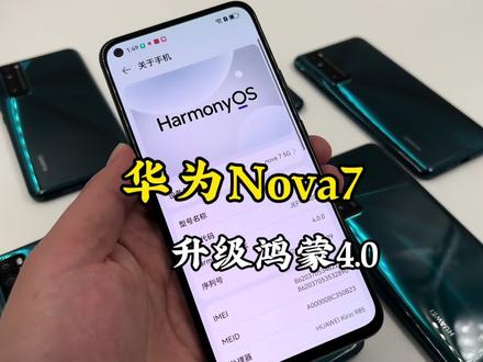 华为Nova7更新了鸿蒙4.0之后到底有多流畅?感觉张换了台新手机。#华为手机#华为nova7 #鸿蒙4