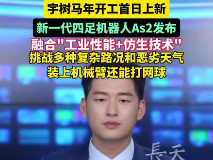 宇树新一代四足机器人As2发布融合"工业性能+仿生技术"挑战多种复杂路况和恶劣天气
装上机械臂还能打网球 #宇树科技 #机器人 #机器狗