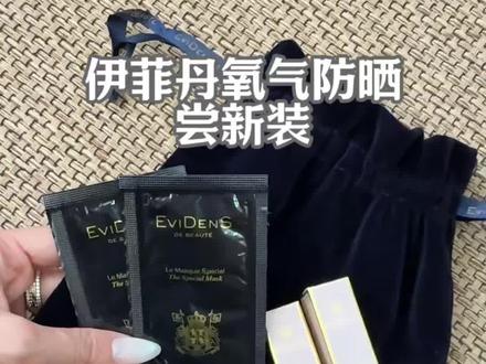 不仅防晒好,还能让底妆服帖不暗沉#伊菲丹氧气防晒 真不错,现在有限量尝新装