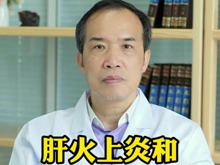 肝火上炎和肝阳上亢的区别(下) #潘毅 #中医 #医学科普