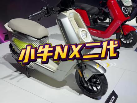 小牛NX二代。#小牛电动 #小牛新品 #小牛NX #小牛南宁同城会