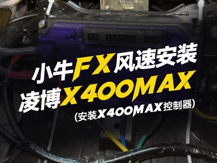 小牛FX风速安装凌博X400MAX“安装凌博X400MAX” #凌博 #凌博X系列 #凌博控制器 #凌博电机 #电摩