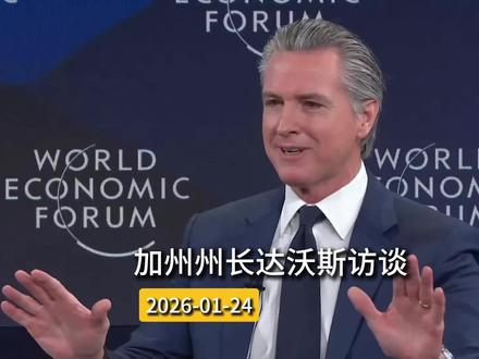 加州州长达沃斯访谈#真实事件 #历史故事 #纽旗