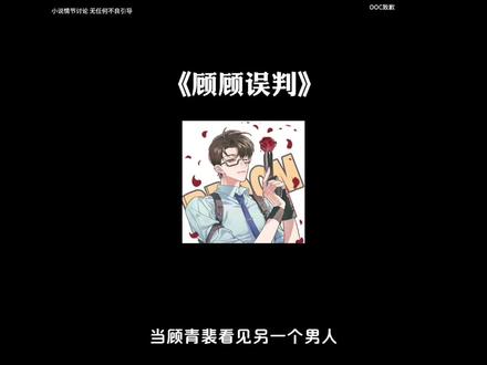 《顾顾误判》#顾青裴#原炀#原顾#针锋对决#188男团