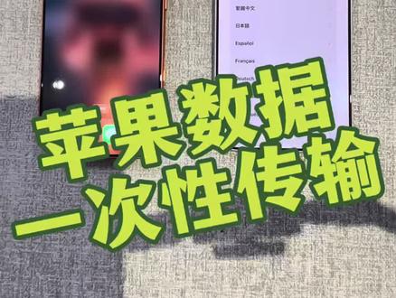 苹果数据一次性传输教程#接地数码