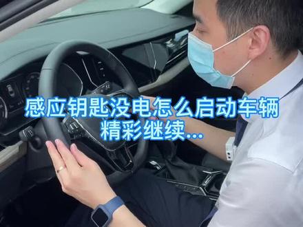 反应遥控钥匙没电了,一键启动的车子怎么发动?继续看小哥哥给你说#金牌售后集体抖活 @上汽大众大众品牌