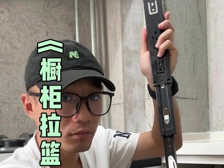 前几天发了改造橱柜拉篮的视频,非常感谢大家的关注和支持,今天给大家详细讲解下拉篮和轨道改造的细节。#装修日记 #橱柜拉篮#橱柜拉篮拆卸#橱柜拉篮轨道#橱柜拉篮安装 #自己装修