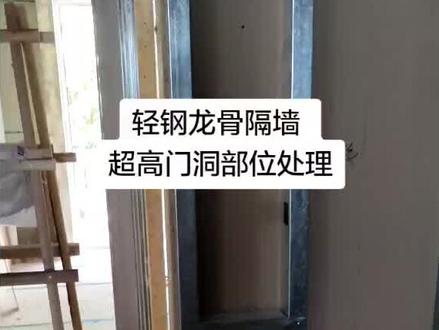 轻钢龙骨隔墙,超高门洞细部处理。#douge #轻质隔墙