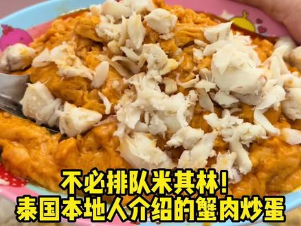 这个由泰国本地人介绍的人气蟹肉炒蛋!【Chula 50 Kitchen】@Rainy Lly 雨子