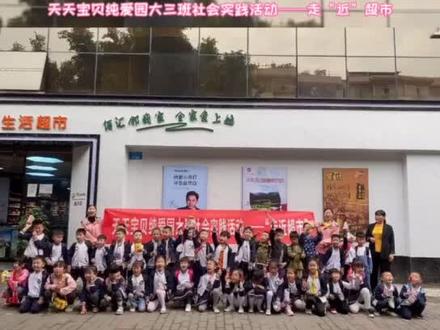 🌻天天宝贝纯爱园大三班社会实践活动——本月主题活动《卖买小高手》