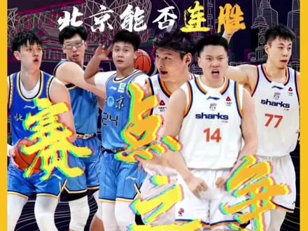 北京VS上海!京沪大战G3!今晚北京将赢的毫无悬念! #鸿哥聊球