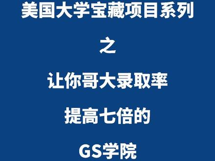 美国大学宝藏项目系列之让你哥大录取率提高七倍的GS学院#留学