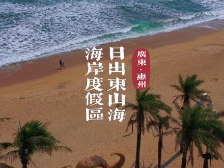 这里不是巴厘岛,也不是马尔代夫,却有清澈的海水和椰林沙滩。你可以打卡巴厘岛同款礁石酒吧,或者躺在床上看日出,还能体验丛林漂流、泡养生汤泉、看美丽的烟花……这里就是惠州日出东山海海岸度假区,距离广州3个多小时车程~片尾有攻略!#冬季旅行超有范 #一起看海 #日出东山海海岸度假区 #惠州双月湾 #汤泉