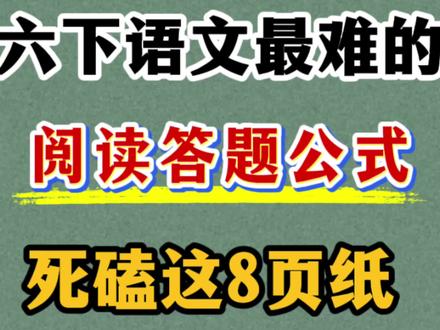 六年级下册语文阅读理解答题公式汇总 附带考点,值得练习,要求掌握#阅读理解答题技巧 #六年级下册语文 #必考考点 #六年级语文下册 #学霸秘籍