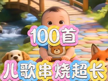 100首儿歌超长连播来啦!经典童谣、启蒙儿歌一次性听够。轻松快乐,陪伴宝宝度过美好时光,越听越开心,越听越聪明。
《身体音阶歌,鱼宝宝,两只老虎爱跳舞,点豆豆,时间歌,农场的拖拉机,炒萝卜,打电话,花园里的挖掘机,我的身体,我是挖掘机,滑滑梯,小火车的轮子,我的身体都会响,动物怎么叫,家庭称呼歌,种萝卜,切菜哥,拔萝卜,趣味水果歌,十二生肖儿歌,吃饭吃饭,水果歌,一分钱,小宝宝快睡觉,冰糖葫芦,小毛驴,老虎爱吃糖,一闪一闪亮晶晶,爱我你就抱抱我,小鸭子嘎嘎嘎,上学歌,家庭称呼歌,梦想家儿歌,灵感菇,海草舞,数鸭子,PiuPiuPiu,蜗牛与黄鹂鸟,小兔蹦蹦跳,小白兔儿歌,加油鸭,大花轿,草莓味的棒棒糖,水果英文歌,小花朵,小蜜蜂,小水花,大风车,拍手歌,叮叮当,十辆小汽车,咏鹅,采蘑菇的小姑娘,皮卡丘,三只小猴子,大公鸡,小土豆,外婆澎湖湾,月亮照山川,健康歌,小兔子乖乖,鲁冰花,洗澡歌,卖汤圆,小苹果,白龙马,小手拍拍,小老鼠,幸福拍手歌,葫芦娃,小燕子,一只哈巴狗,顶呱呱,这条街最靓的仔,C哩C哩,库里之歌,成语拜年歌》,等等100首儿歌连续播放超长时间串烧!#超长儿歌 #儿歌100首最火 #儿歌 #100首网红儿歌推荐 #益智儿歌
