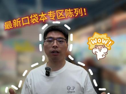 如何让你的口袋本“活”起来?掌握这套阵地打法,转化率翻倍! #晨光文具 #随拍 #守店人 #热点 #口袋本