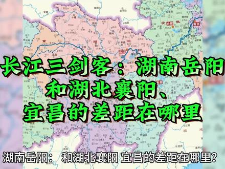 长江三剑客:岳阳和襄阳宜昌的差距在哪里
