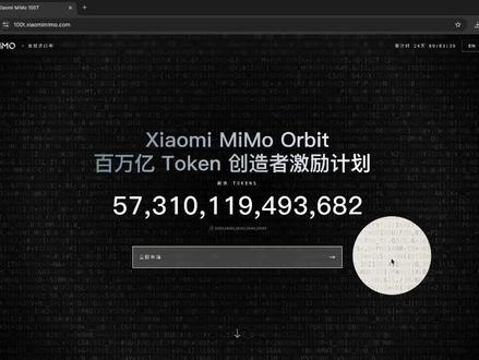 白嫖雷总高额度的Token需要做些什么? #小米 #Token #词元 #AI #百万亿Token