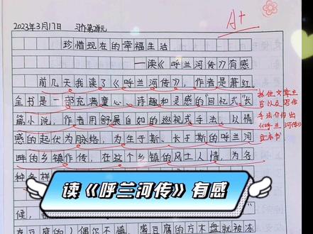 读《呼兰河传》有感#五年级下册作文
#小学生作文#读书有感