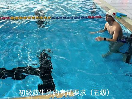 初级游泳救生员证考证?五级救生员考试基本要求@DOU+小助手 #咖啡猫带你学游泳 #咖啡猫带你考救生员 #咖啡猫考救生员