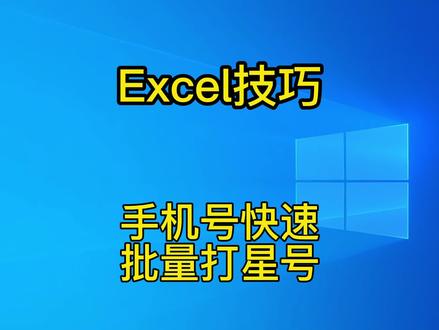:保护个人信息,快速批量给手机号身份证打星号 #office办公技巧 #excel技巧 #电脑技巧