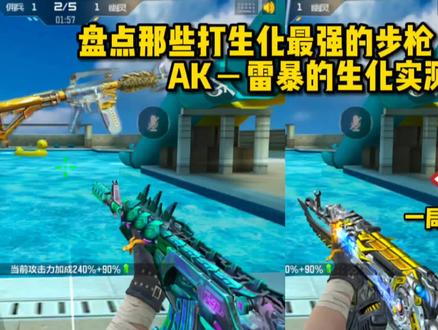 盘点那些打生化最强的步枪,AK47-雷暴绝对榜上有名,实测真的强