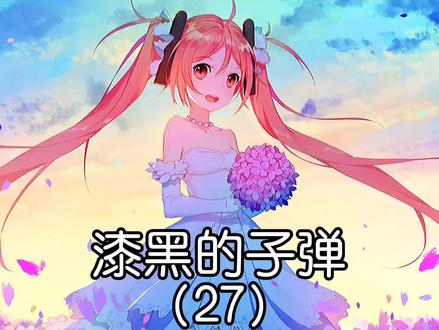 能够对抗邪恶的不是正义而是凌驾于邪恶之上的绝对邪恶#我在抖音看动漫 #二次元原创 #漆黑的子弹 #动漫解说