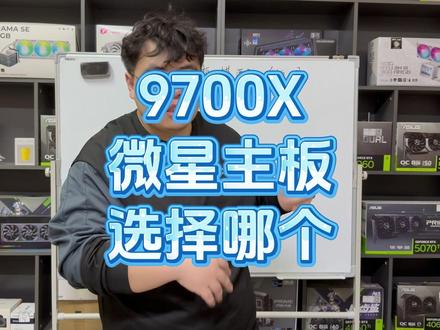 AMD 9700X搭配选微星主板推荐 小白看了,会有自己思路,9700X搭配选微星主板推荐#diy电脑 #电脑配置推荐 #微星#电脑知识 #9700X