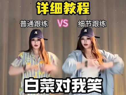 手忙脚乱 跟不上?详细舞蹈分解来啦! #白菜对我笑 #舞蹈教程 #简单易学舞蹈 #白菜对我笑舞蹈挑战 #抖音年味舞蹈大赏