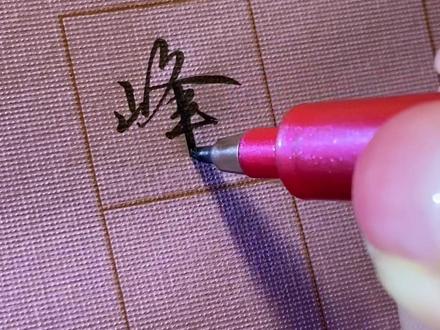 练字的六个结构规律#秀丽笔练字