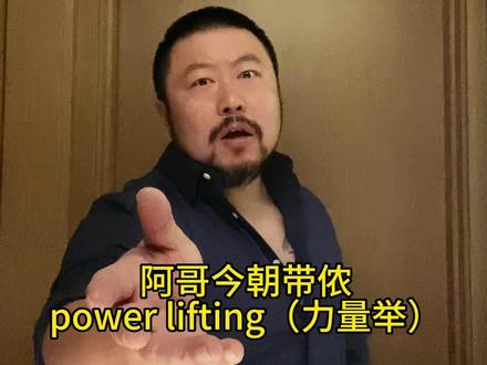 今天出门又走的急,大金链子和训练服都没带~~~#力量举入门 #撸铁女孩 #油男模仿秀 #DANCING #享受运动带来的快乐