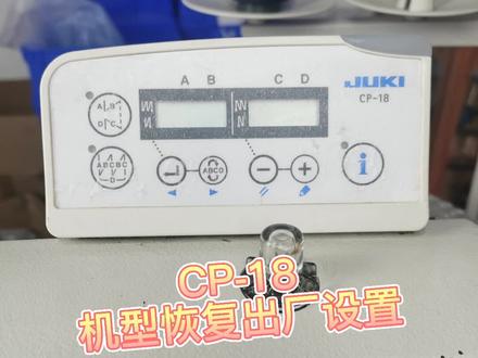 电脑平车DDL-8700-7/9000B双针LH-3568A/CP-18显示屏恢复出厂设置的方法#缝纫机